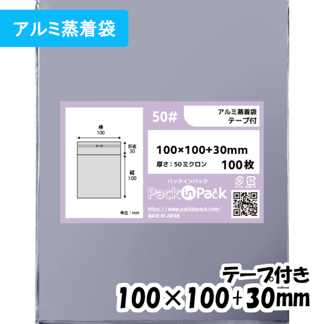 アルミ蒸着袋【缶バッジ・アクリルキーホルダー等】横100x縦100+30mm テープ付 (100枚) 50ミクロン プラスパック S674