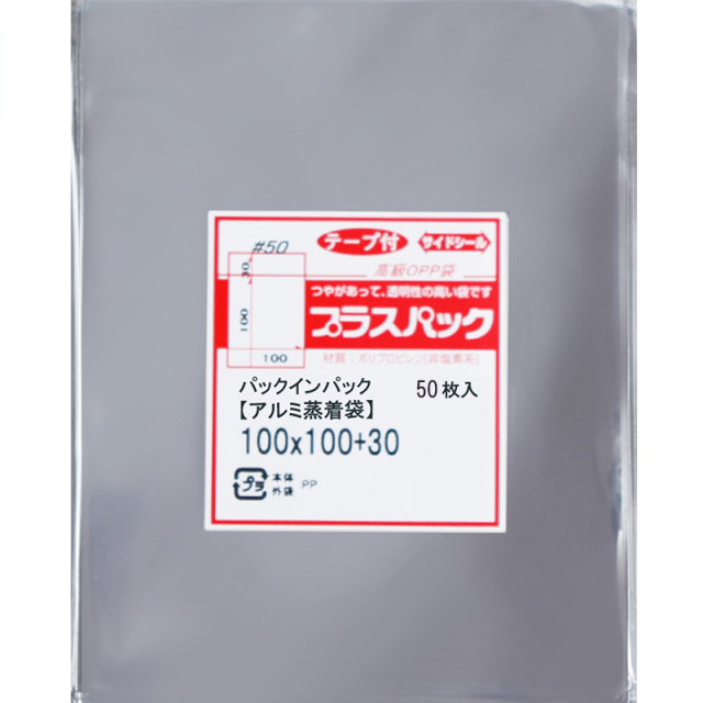 アルミ蒸着袋 [缶バッジ・アクリルキーホルダー等] 横100x縦100+30mm テープ付 (50枚) 50# プラスパック S674