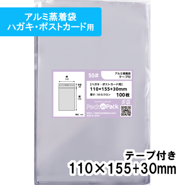 アルミ蒸着袋【ハガキ・ポストカード】横110x縦155+30mm テープ付 (100枚) 50ミクロン プラスパック S679