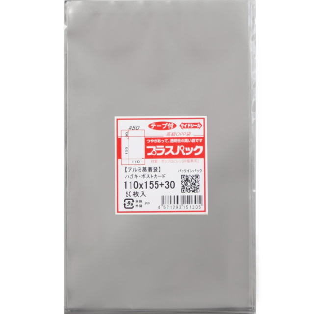 アルミ蒸着袋【少量パック】[ハガキ・ポストカードサイズ] 横110x縦155+30mm テープ付 (50枚) 50# プラスパック S679