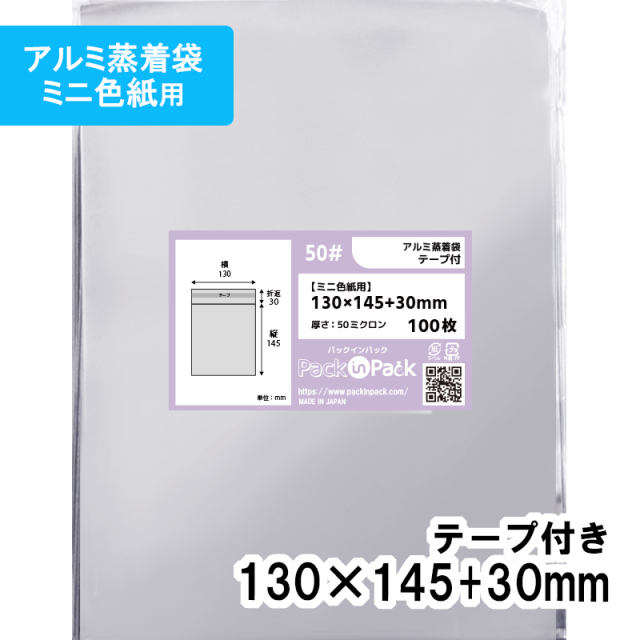 アルミ蒸着袋【ミニ色紙】横130x縦145+30mm テープ付 (100枚) 50ミクロン プラスパック S680