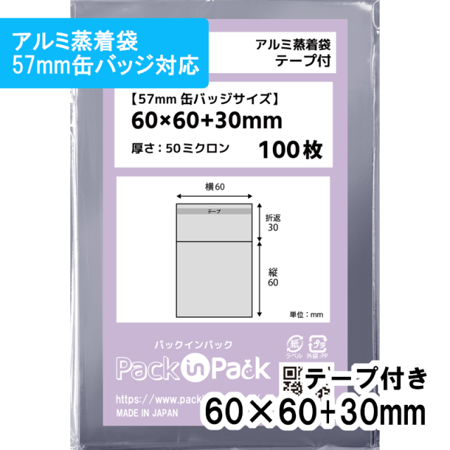 アルミ蒸着袋【57mm 缶バッジ対応】横60x縦60+30mm テープ付 (100枚) 50ミクロン プラスパック S671