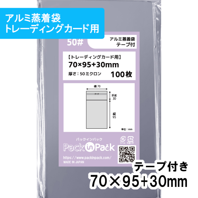 アルミ蒸着袋【トレーディングカード】横70x縦95+30mm テープ付 (100枚) 50ミクロン プラスパック S678