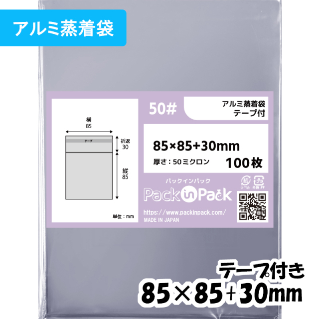 アルミ蒸着袋【70mm 缶バッジ対応】横85x縦85+30mm テープ付 (100枚) 50ミクロン プラスパック S673