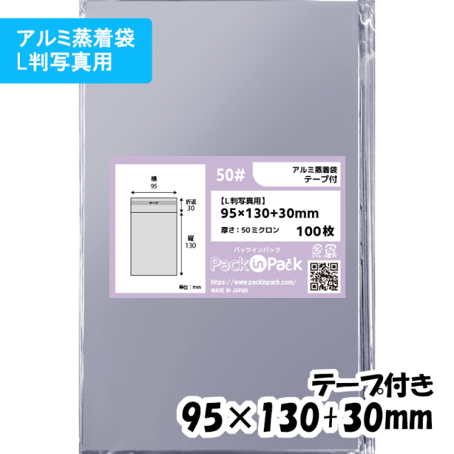 アルミ蒸着袋【L判写真用】横95x縦130+30mm テープ付 (100枚) 50ミクロン プラスパック S677