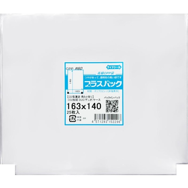 CPP袋【少量パック】[CD2枚組保護袋(DUOデュオケース用)] 横163ｘ縦140mm (25枚) 角カットあり 60ミクロン プラスパック CP611
