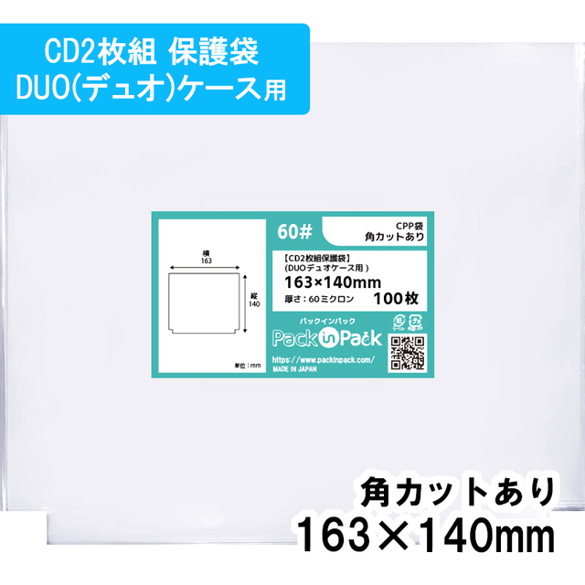 CPP袋【CD2枚組保護袋(DUOデュオケース用)】横163ｘ縦140mm (100枚) 角カットあり 60ミクロン プラスパック CP611