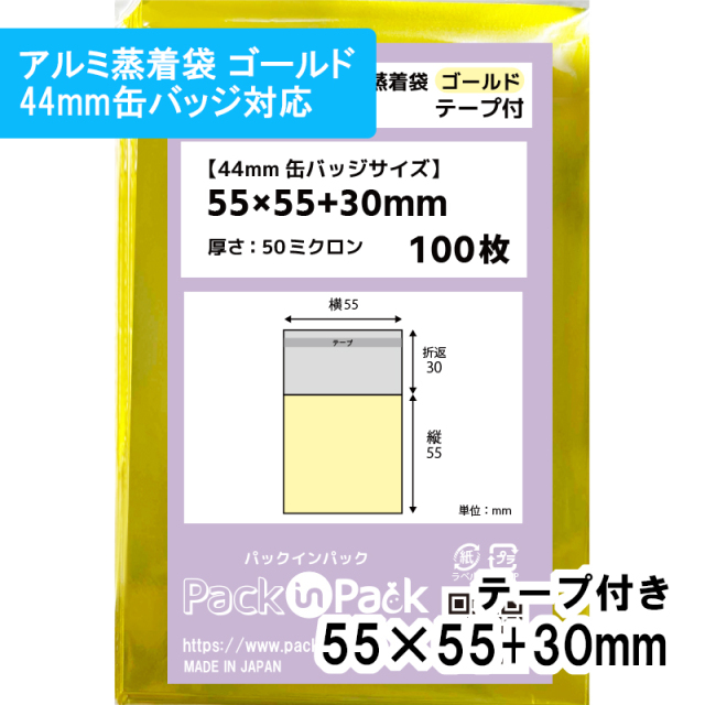 アルミ蒸着袋 ゴールド【44mm 缶バッジ対応】横55x縦55+30mm テープ付 (100枚) 50ミクロン プラスパック S690