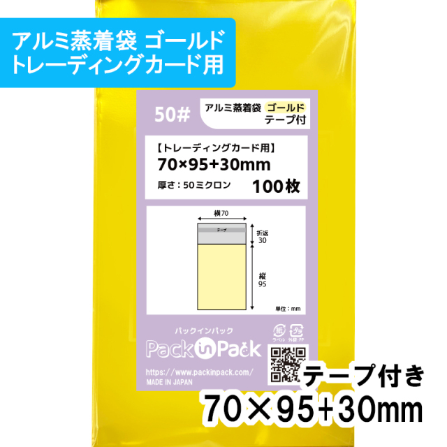 アルミ蒸着袋 ゴールド【トレーディングカード】横70x縦95+30mm テープ付 (100枚) 50ミクロン プラスパック S693