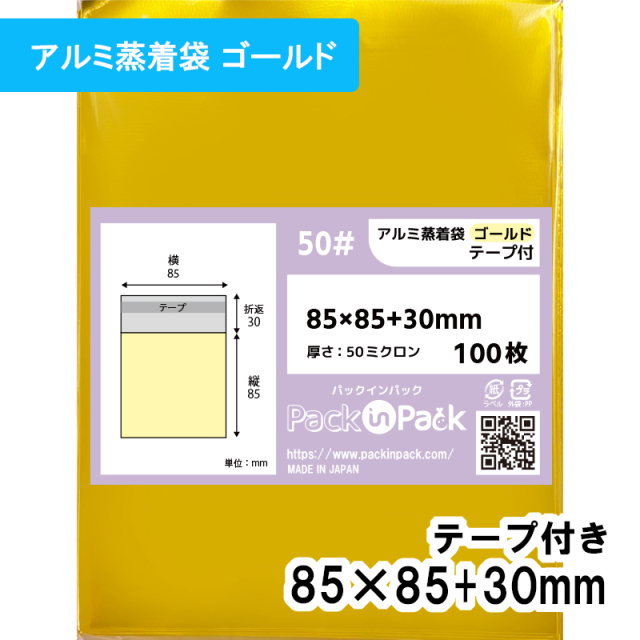 アルミ蒸着袋 ゴールド【70mm 缶バッジ対応】横85x縦85+30mm テープ付 (100枚) 50ミクロン プラスパック S694