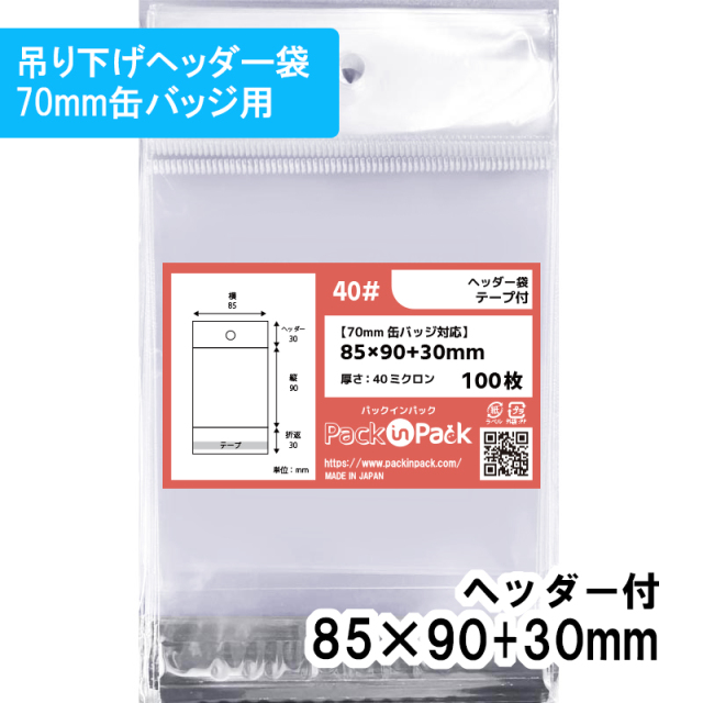 OPP袋 ヘッダー袋 【70mm 缶バッジ対応】横85x縦(30+90)+30mm (100枚)【厚手】40ミクロン プラスパック HN537