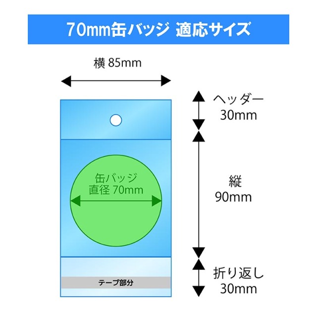 OPP袋 ヘッダー 付【70mm缶バッジ用】横85x縦(30+90)+30mm40#