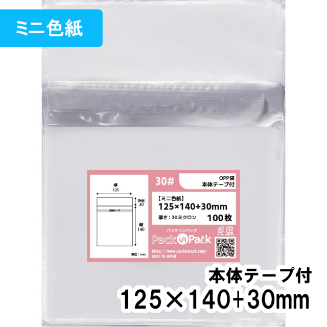 OPP袋【ミニ色紙】横125x縦140+40mm テープ付き (100枚) 30# プラスパック T339