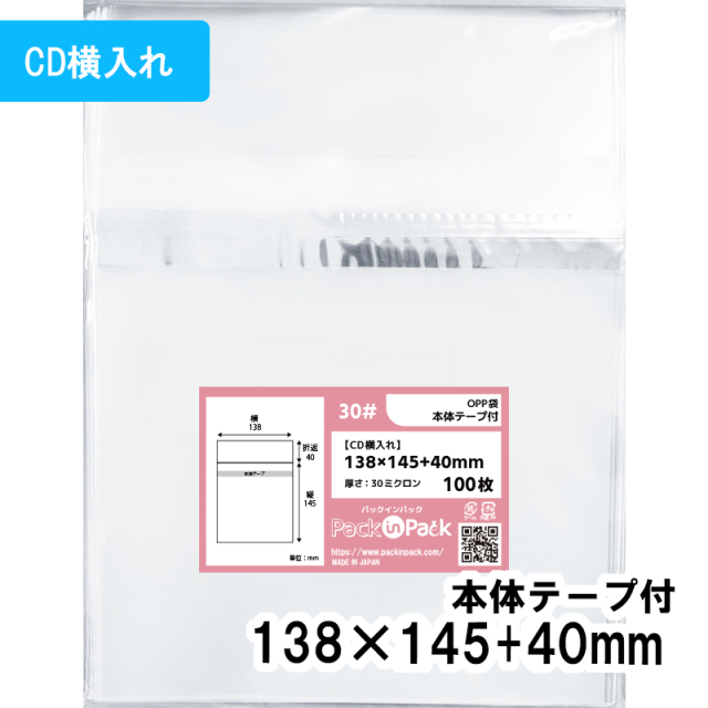 OPP袋【CD横入れ】横138x縦145+40mm 本体テープ付き (1,000枚) 30ミクロン プラスパック T330