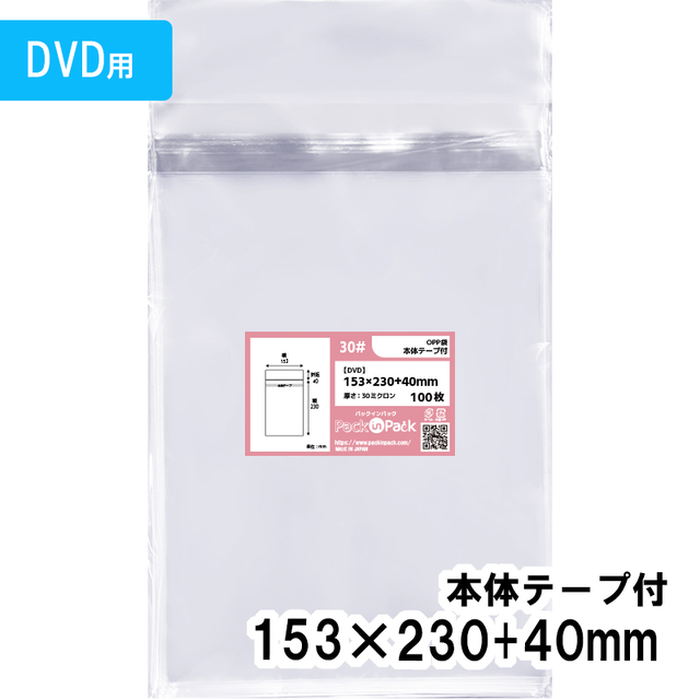 OPP袋 【DVD】横153x縦230+40mm 本体テープ付き (100枚) 30ミクロン プラスパック T317