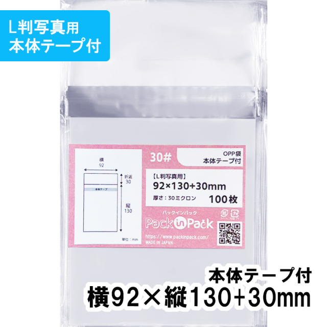 OPP袋【L判写真用】横92x縦130+30mm 本体テープ付き (100枚) 30ミクロン プラスパック T345
