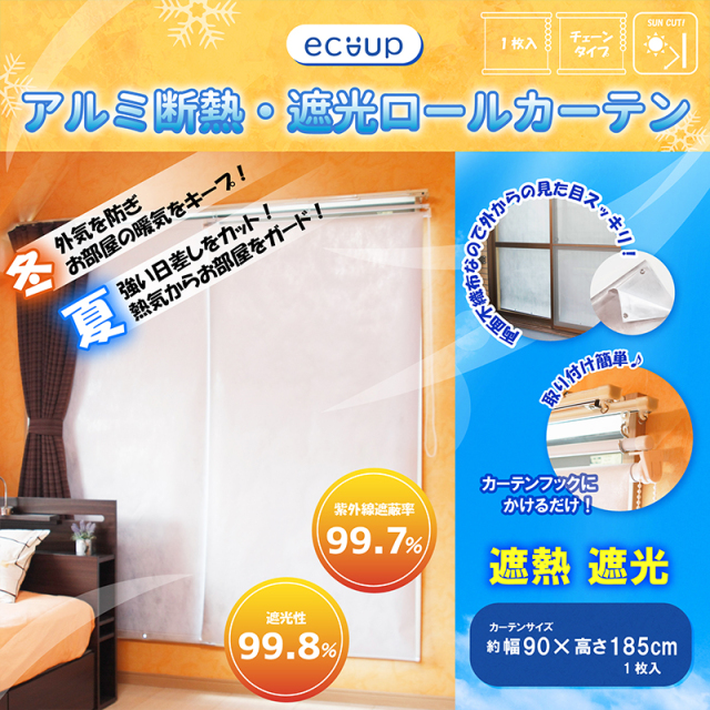 【送料無料】ecoup アルミ断熱・遮光ロールカーテン 幅90×高さ185cm (1枚入) madokaraシェード 両面不織布 断熱シート 遮光シート 省エネ UVカット チェーン式 プラスパック SCR-185-1