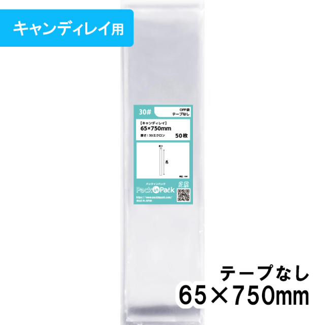 OPP袋 【キャンディレイ】【少量パック】横65x縦750mm テープなし (50枚) 30# プラスパック  P018