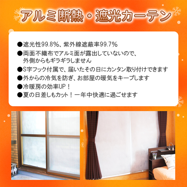 アルミ断熱・遮光カーテン 幅90×高さ180cm