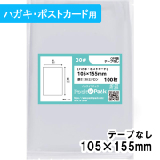 OPP袋【ハガキ・ポストカード】横105x縦155mm テープなし (100枚) 30ミクロン プラスパック P034
