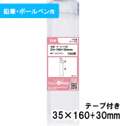 OPP袋【鉛筆・ボールペン用】横35x縦160+30mm テープ付き (100枚) 30ミクロン プラスパック T301
