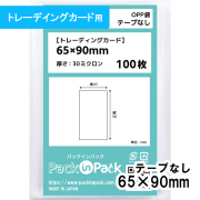 OPP袋【トレーディングカード】横65x縦90mm テープなし (100枚) 30ミクロン プラスパック P093