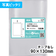 OPP袋【L判写真ピッタリ】横90x縦130mm テープなし (100枚)【厚手】40ミクロン プラスパック P411