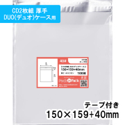 OPP袋 【CD2枚組 DUO(デュオ)ケース】横150x縦159+40mm テープ付き (100枚)【厚手】40ミクロン プラスパック T413