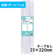 OPP袋【鉛筆用】横25x縦220mm テープなし (100枚) 30ミクロン プラスパック P003