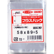 OPP袋 [名刺貼付け用]【背面テープ2本付】横58x縦89+5mm (100枚)【厚手】40ミクロン プラスパック S405