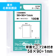 OPP袋【名刺保護袋】 横58x縦90+1mm テープなし (100枚)【厚手】40ミクロン プラスパック S406