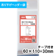 OPP袋 ヘッダー袋 横60x縦(30+110)+30mm (100枚)【厚手】40ミクロン プラスパック HN531