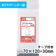OPP袋 ヘッダー袋 横70x縦(30+120)+30mm (100枚)【厚手】40ミクロン プラスパック HN532