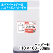 OPP袋 ヘッダー袋【ハガキ・ポストカード】横110x縦(30+160)+30mm (100枚)【厚手】40ミクロン プラスパック HN522