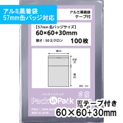アルミ蒸着袋【57mm 缶バッジ対応】横60x縦60+30mm テープ付 (1,000枚) 50ミクロン プラスパック S671