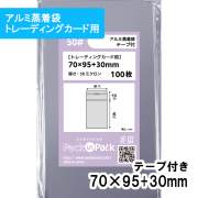 アルミ蒸着袋【トレーディングカード】横70x縦95+30mm テープ付 (100枚) 50ミクロン プラスパック S678