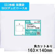 CPP袋【少量パック】[CD2枚組保護袋(DUOデュオケース用)] 横163ｘ縦140mm (50枚) 角カットあり 60ミクロン プラスパック CP611