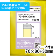 アルミ蒸着袋 ゴールド【57mm 缶バッジ対応】横70x縦80+30mm テープ付 (1,000枚) 50ミクロン プラスパック S692