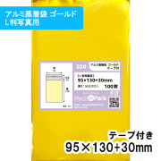 アルミ蒸着袋 ゴールド【L判写真用】横95x縦130+30mm テープ付 (100枚) 50ミクロン プラスパック S695