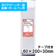 OPP袋 ヘッダー袋 【鉛筆・ボールペン用】横60x縦(30+200)+30mm (100枚)【厚手】40ミクロン プラスパック HN535