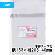 OPP袋【DVD用】横153x縦205+40mm テープ付き (1,000枚) 30ミクロン プラスパック T348