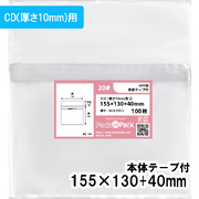 OPP袋【CD(厚さ10mm用)】横155x縦130+40mm 本体テープ付き (100枚) 30ミクロン プラスパック T318