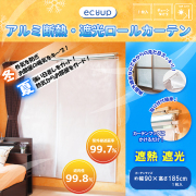 【送料無料】ecoup アルミ断熱・遮光ロールカーテン 幅90×高さ185cm (1枚入) madokaraシェード 両面不織布 断熱シート 遮光シート 省エネ UVカット チェーン式 プラスパック SCR-185-1