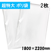 【超特大 ポリ袋】横1800x縦2200mm テープなし (2枚) 【厚手】50ミクロン