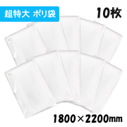 【超特大 ポリ袋】横1800x縦2200mm テープなし (10枚) 【厚手】50ミクロン