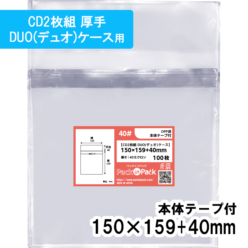 OPP袋 【CD2枚組 DUO(デュオ)ケース】横150x縦159+40mm 本体テープ付き (1,000枚)【厚手】40ミクロン プラスパック T413