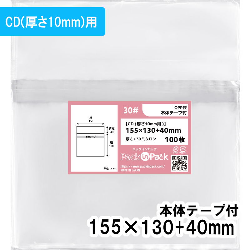 OPP袋【CD(厚さ10mm用)】横155x縦130+40mm 本体テープ付き (100枚) 30ミクロン プラスパック T318