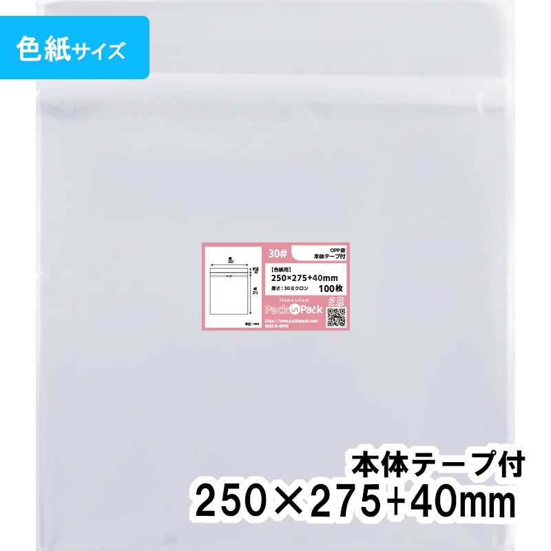 OPP袋 【色紙用】横250x縦275+40mm 本体テープ付き (100枚) 30ミクロン プラスパック T344