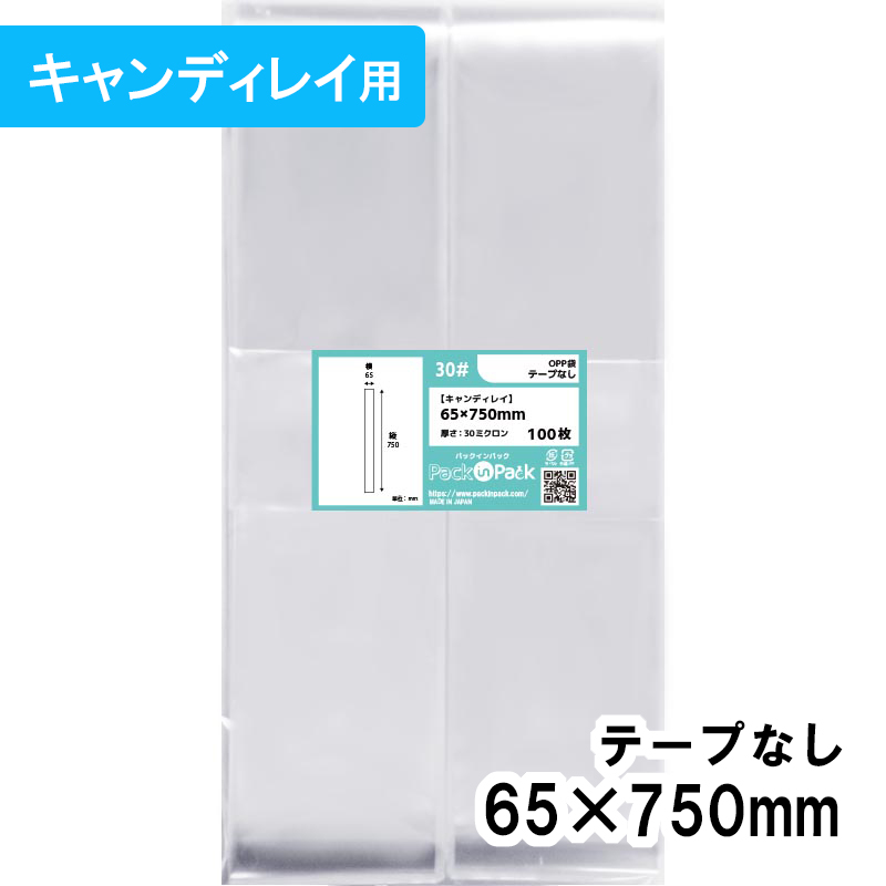 OPP袋 【キャンディレイ】横65x縦750mm テープなし (100枚) 30ミクロン プラスパック  P018
