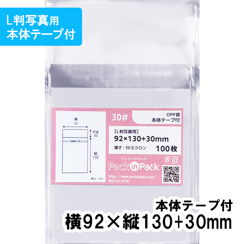 OPP袋【L判写真用】横92x縦130+30mm 本体テープ付き (100枚) 30ミクロン プラスパック T345